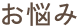 お悩み