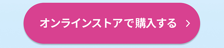 オンラインストアで購入する
