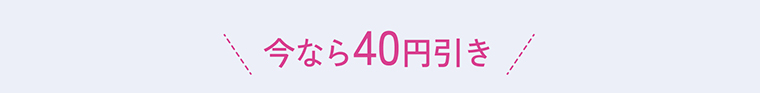 今なら40円引き