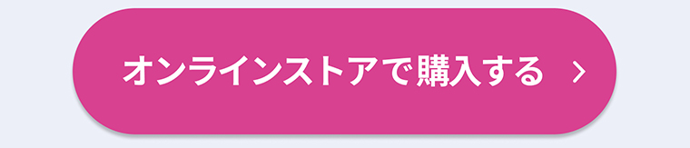 オンラインストアで購入する