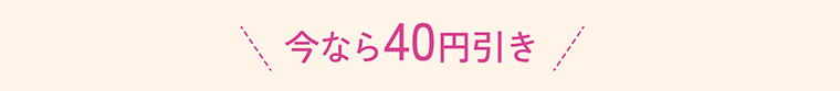 今なら40円引き