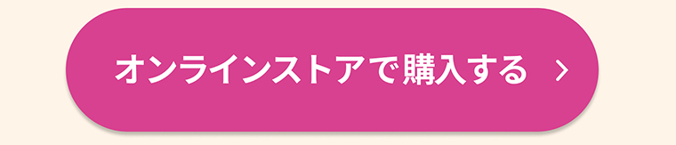 オンラインストアで購入する