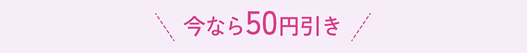 今なら50円引き