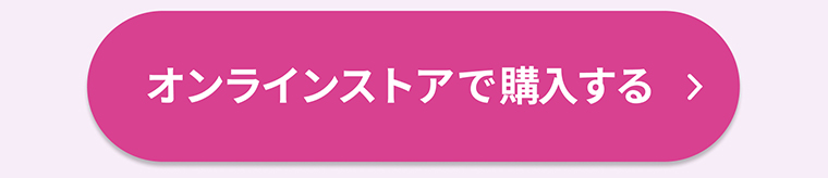 オンラインストアで購入する