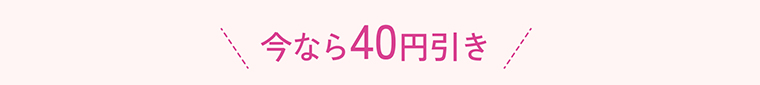 今なら40円引き