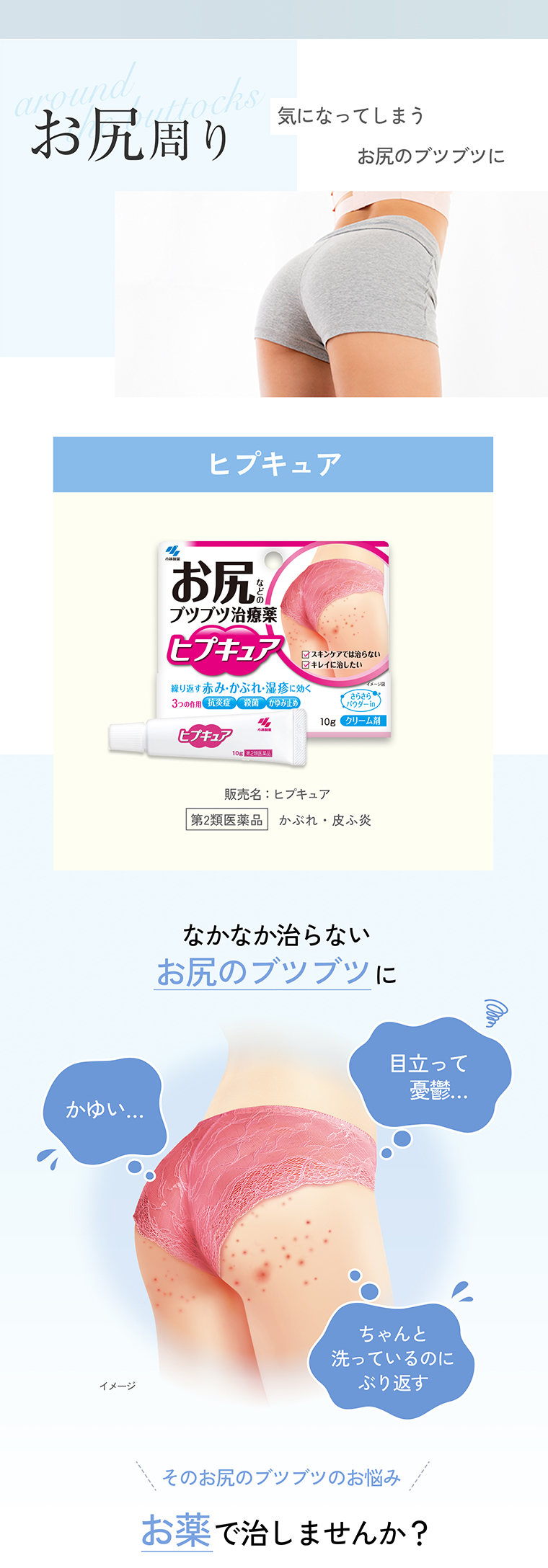 お尻周り 気になってしまうお尻のブツブツに