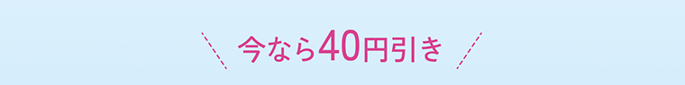 今なら40円引き