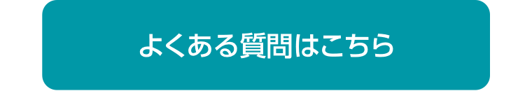 よくある質問はこちら