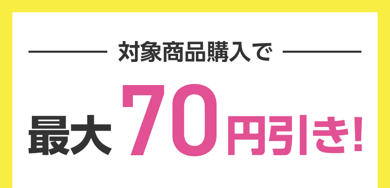 対象商品購入で最大70円引き