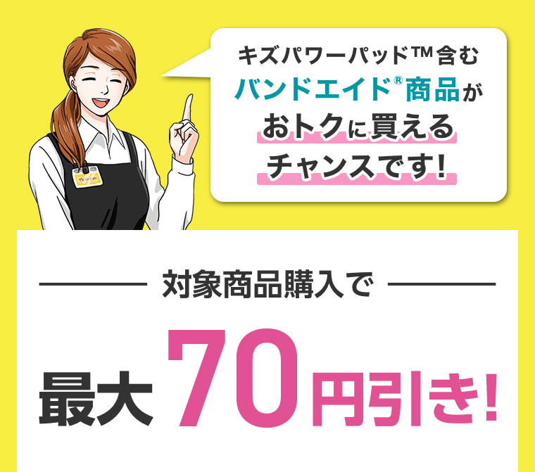 対象商品購入で最大70円引き
