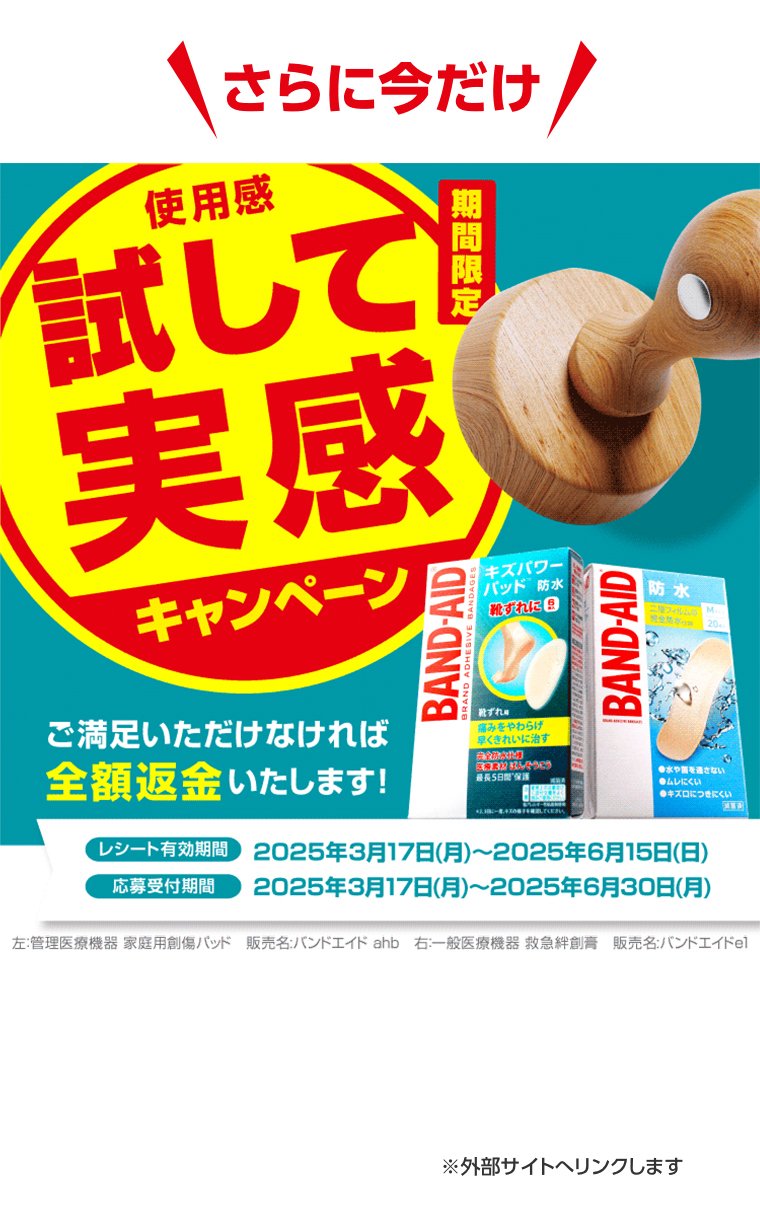 試して実感キャンペーン