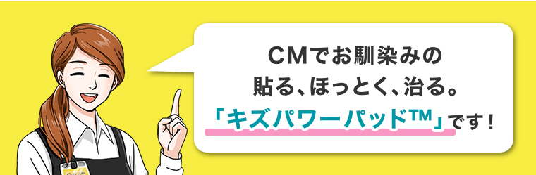 CMでお馴染みの貼る、ほっとく、治る。キズパワーパッドです！