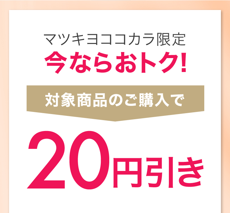 対象商品のご購入で20円引き
