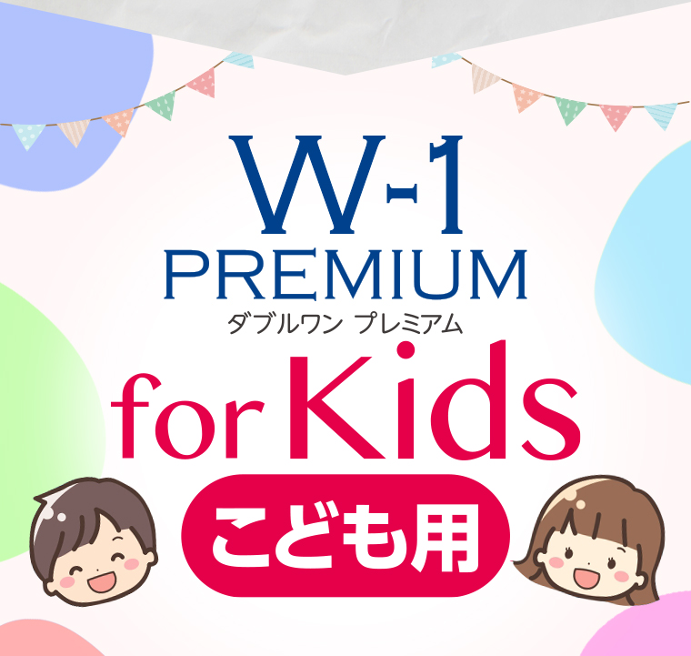 W-1 PREMIUM for Kidsこども用