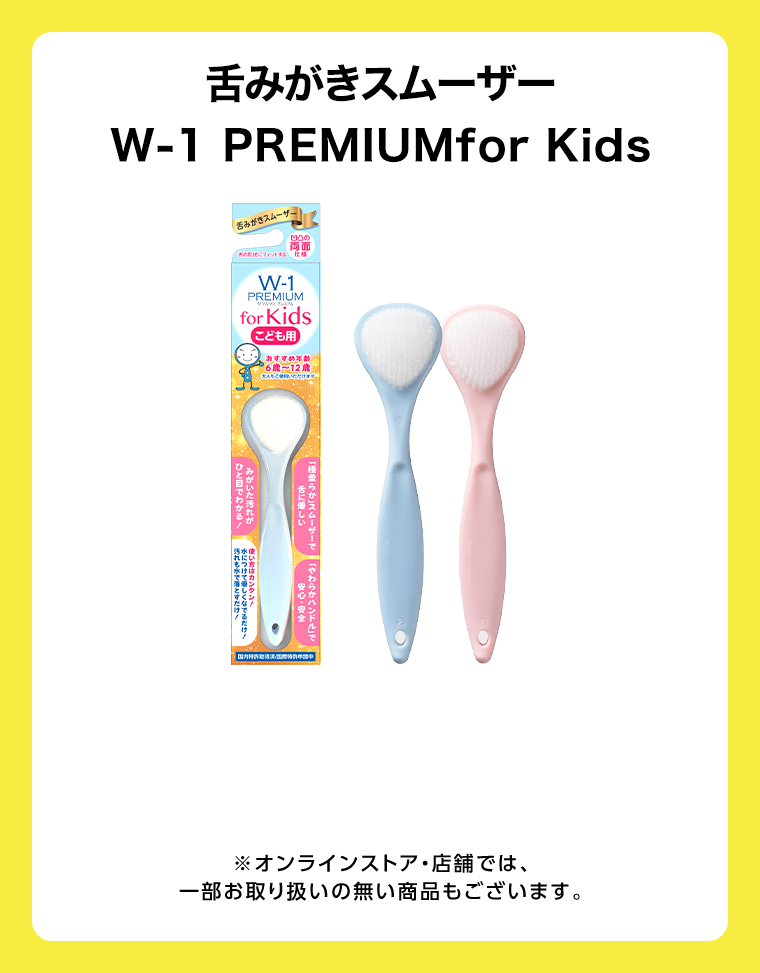 舌みがきスムーザー W-1 PREMIUM for Kids