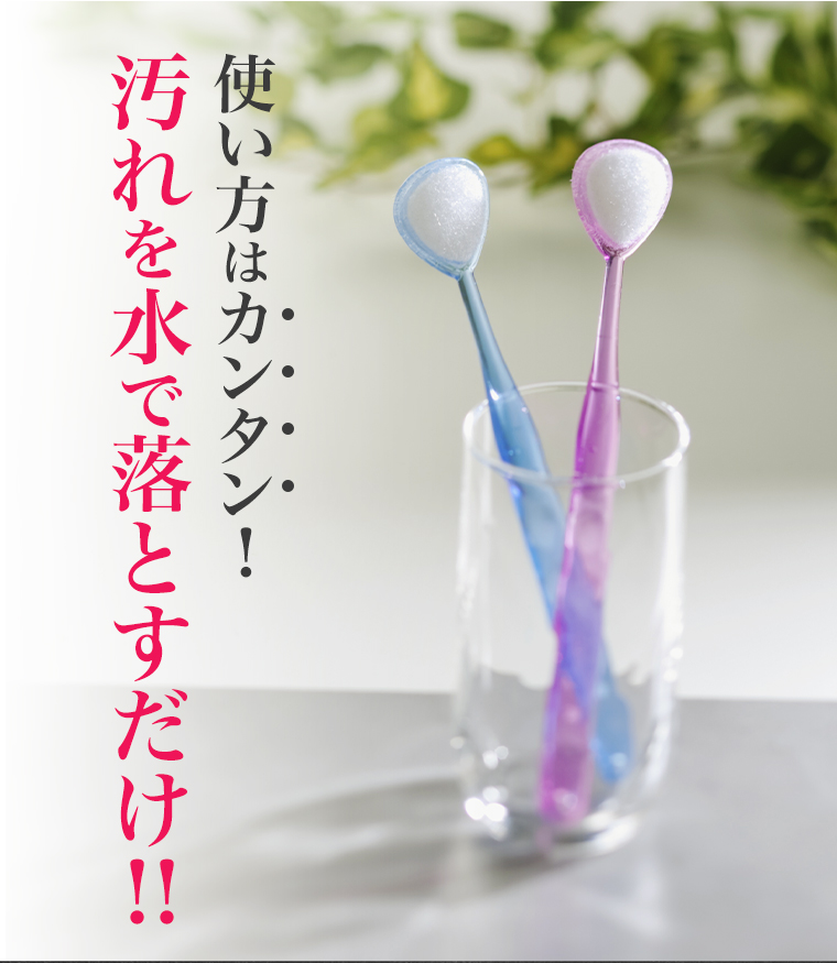 汚れを水で落とすだけ！