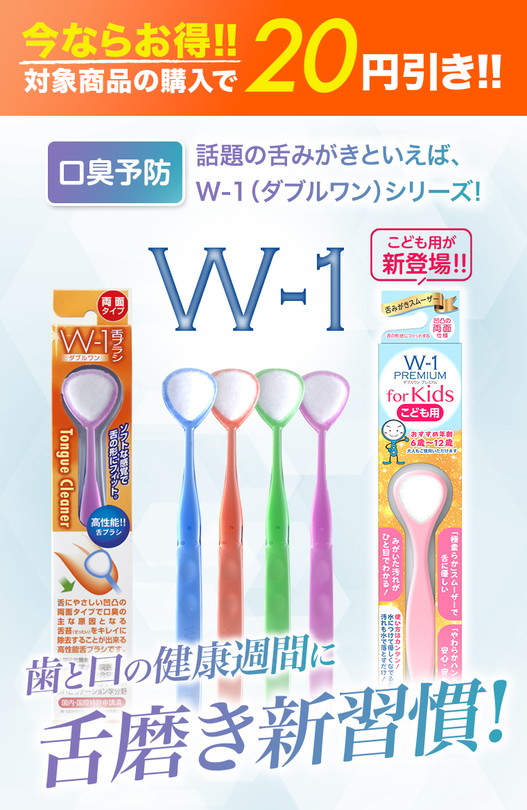 W-1 舌磨き新習慣