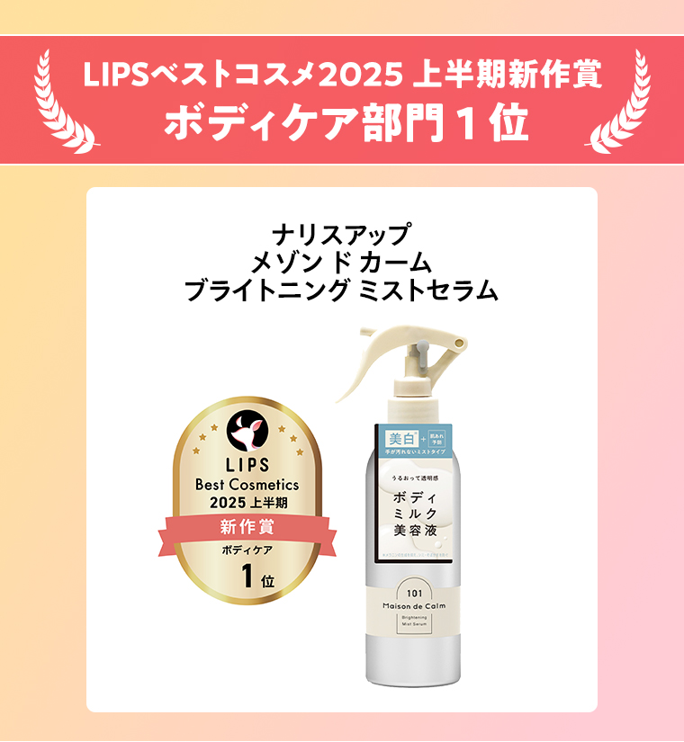 LIPSベストコスメ2025 上半期新作賞ボディケア部門1位