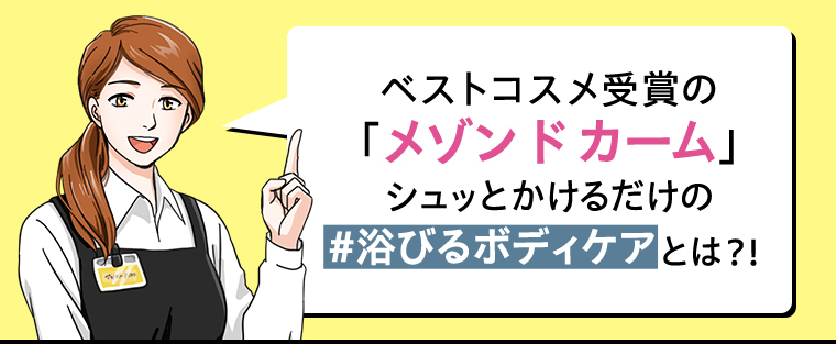 浴びるボディケアとは？