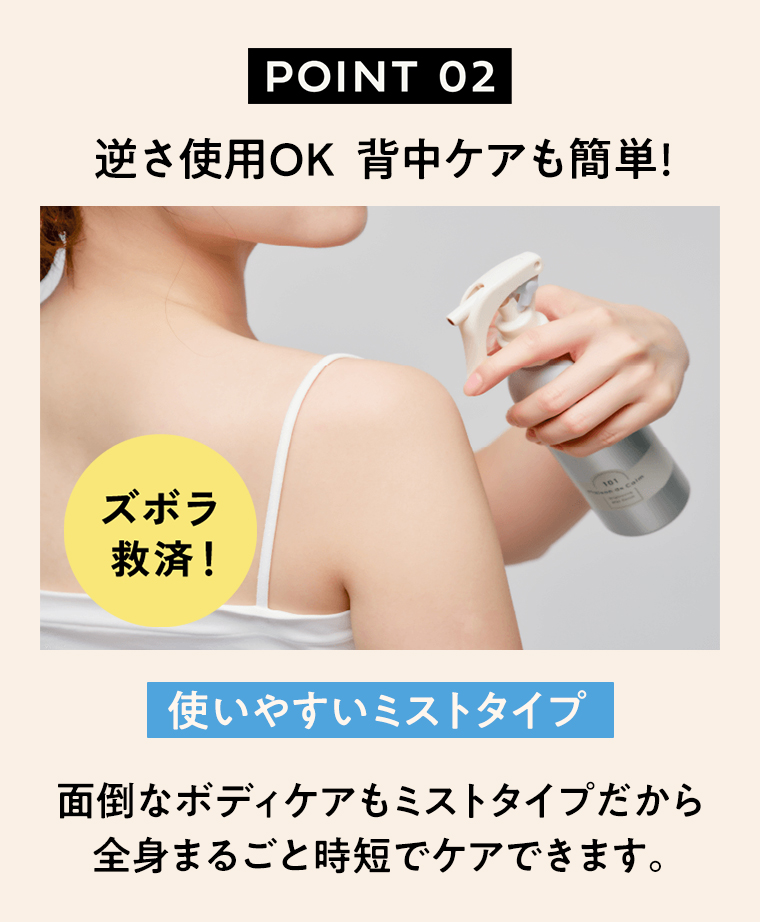 POINT02 逆さ使用OK 背中ケアも簡単