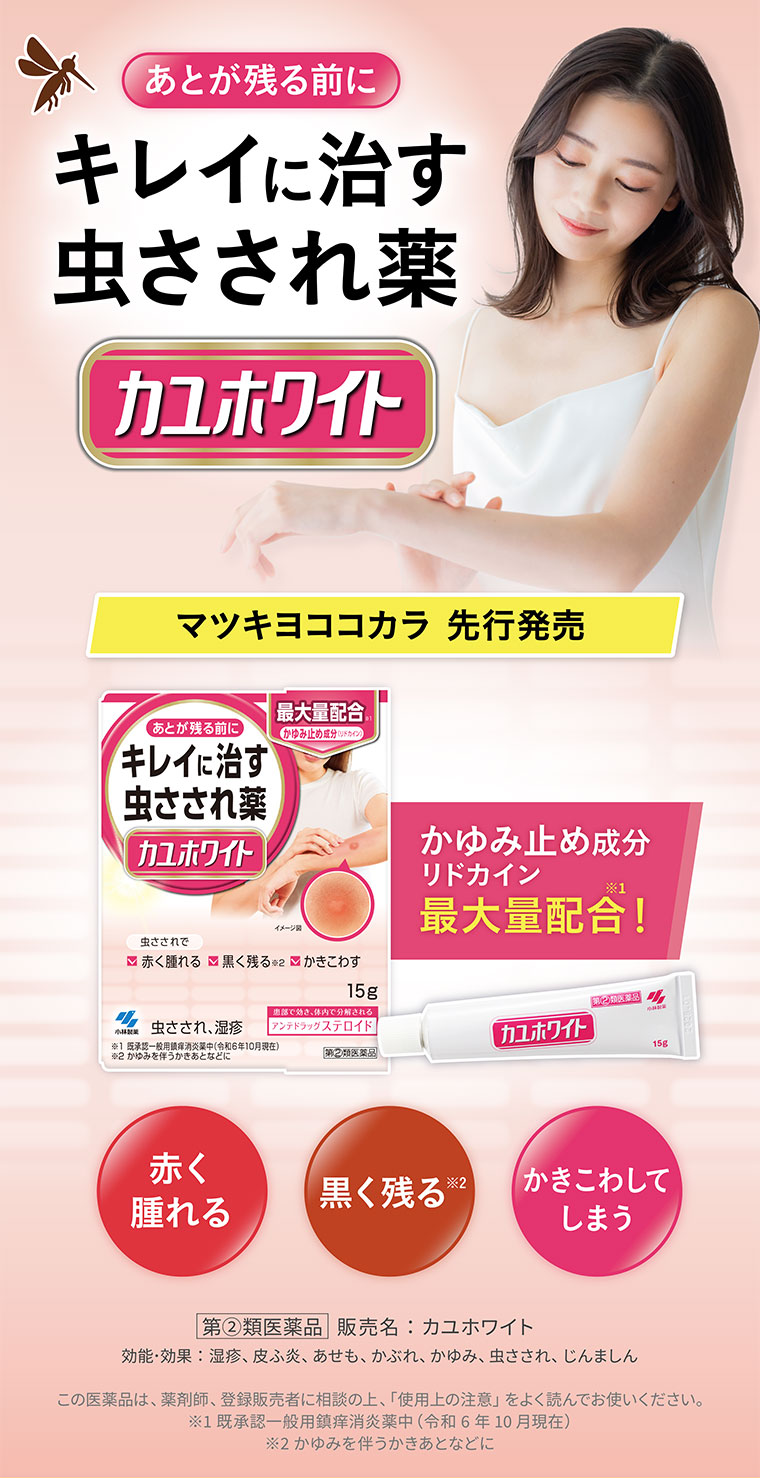 【40円引き】キレイに治す虫さされ薬 カユホワイト