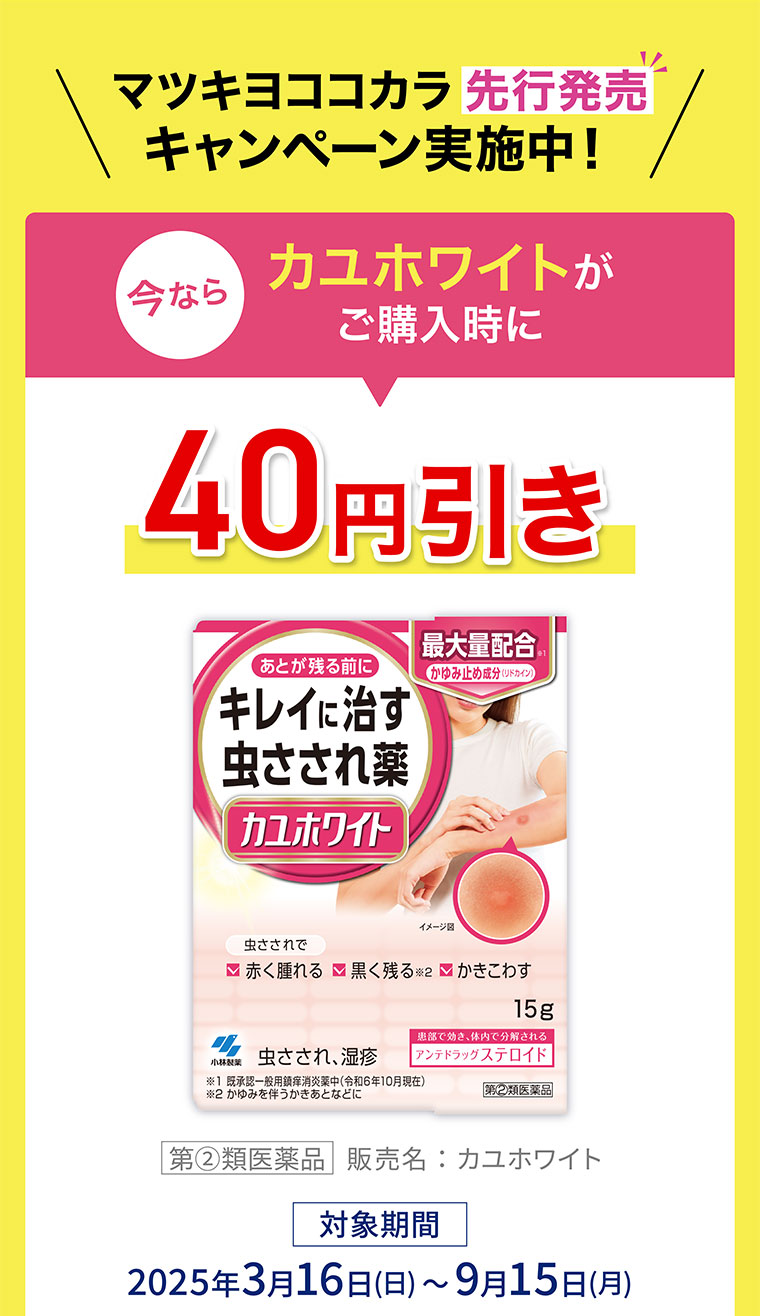 今なら カユホワイトがご購入時に40円引き