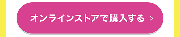 オンラインストアで購入する