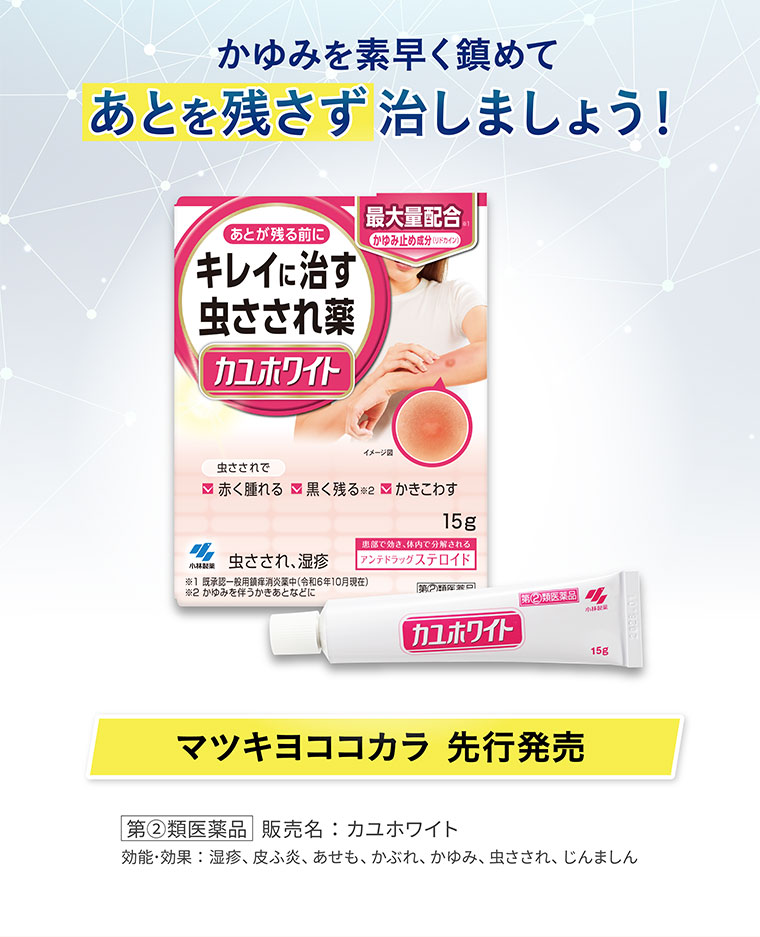 かゆみを素早く鎮めて、あとを残さず治しましょう！