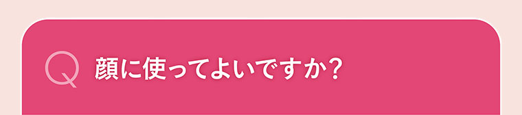 顔に使ってよいですか？