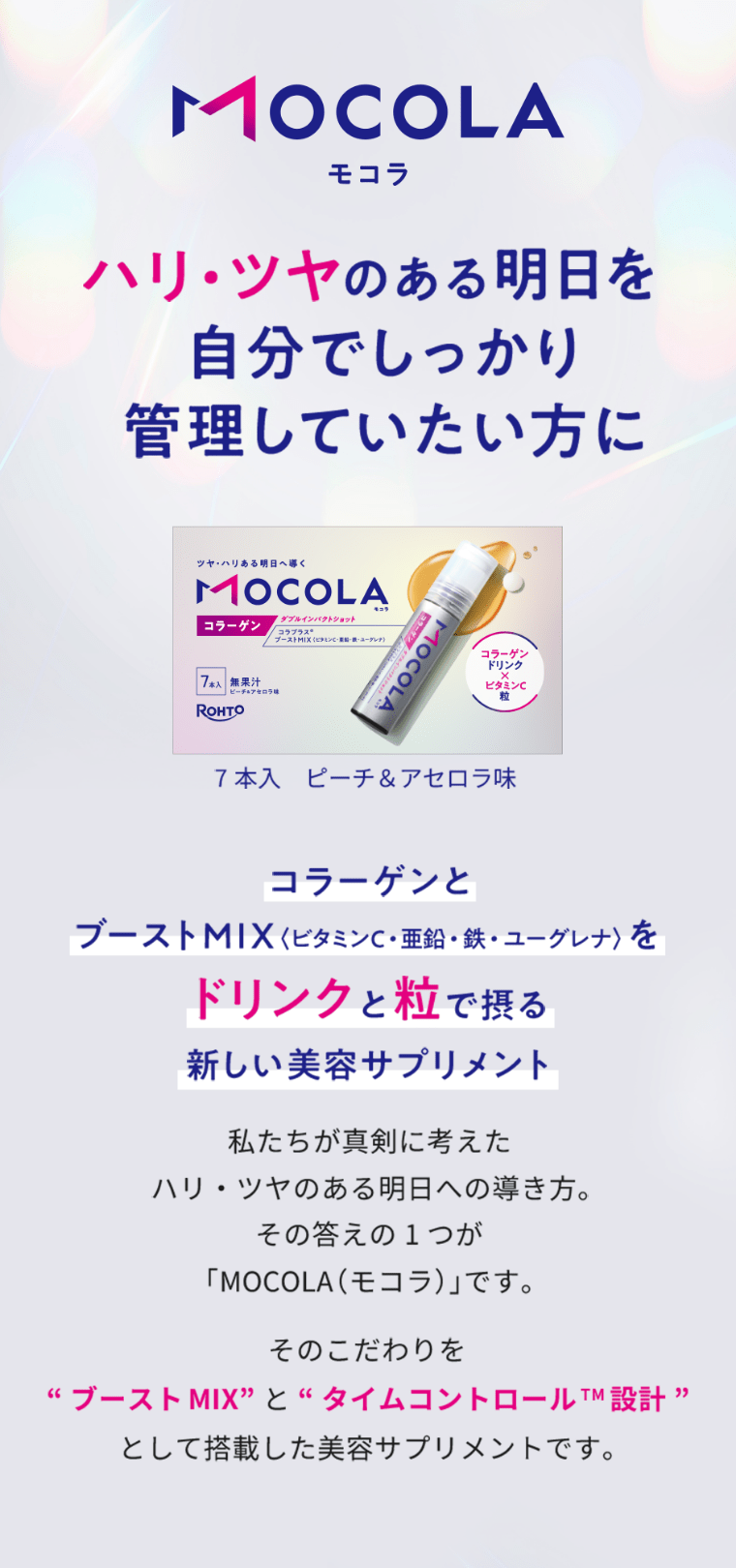 ハリ・ツヤのある明日を自分でしっかり管理していたい方に。コラーゲンとブーストMIX（ビタミンC・亜鉛・鉄・ユーグレナ）をドリンクと粒で摂る新しい美容サプリメント。