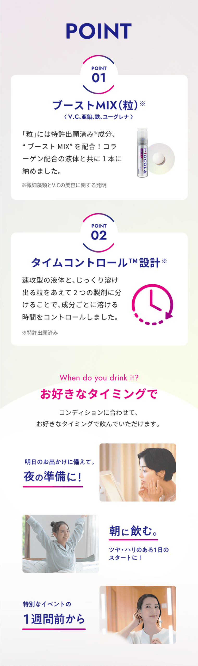POINT 01.ブーストMIX（粒）（微細藻類とV.Cの美容に関する発明）＜V.C、亜鉛、鉄、ユーグレナ＞ 02.タイムコントロール™設計（特許出願済み）