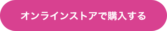 オンラインストアで購入する