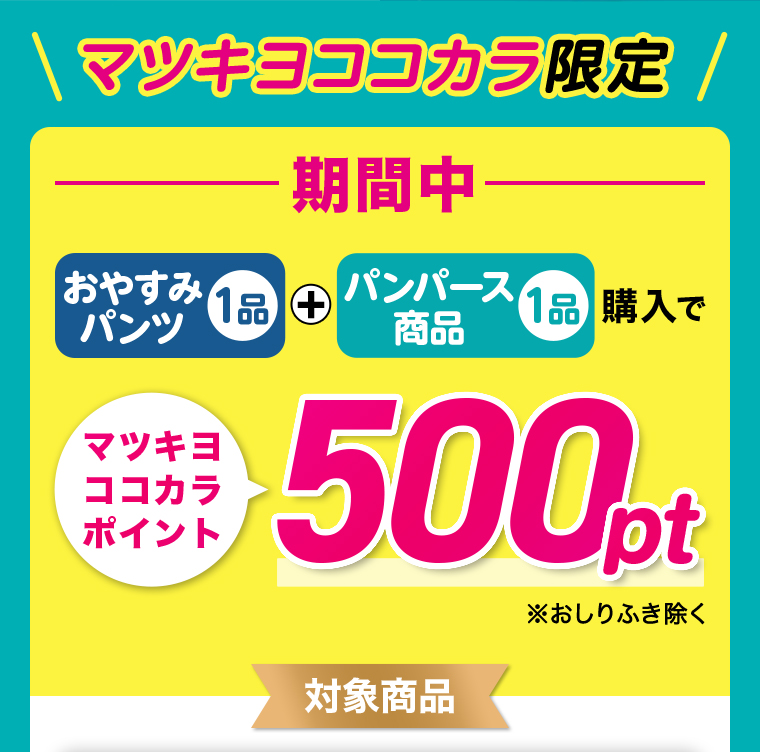 期間中　おやすみパンツ1品+パンパース商品1品購入で+500pt