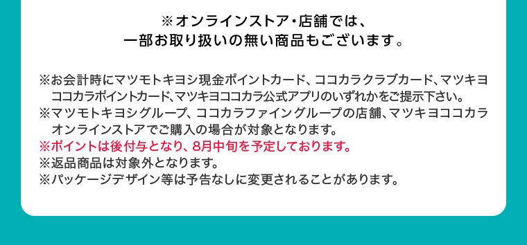 オンラインストア・店舗では、一部お取り扱いのない店舗もございます。