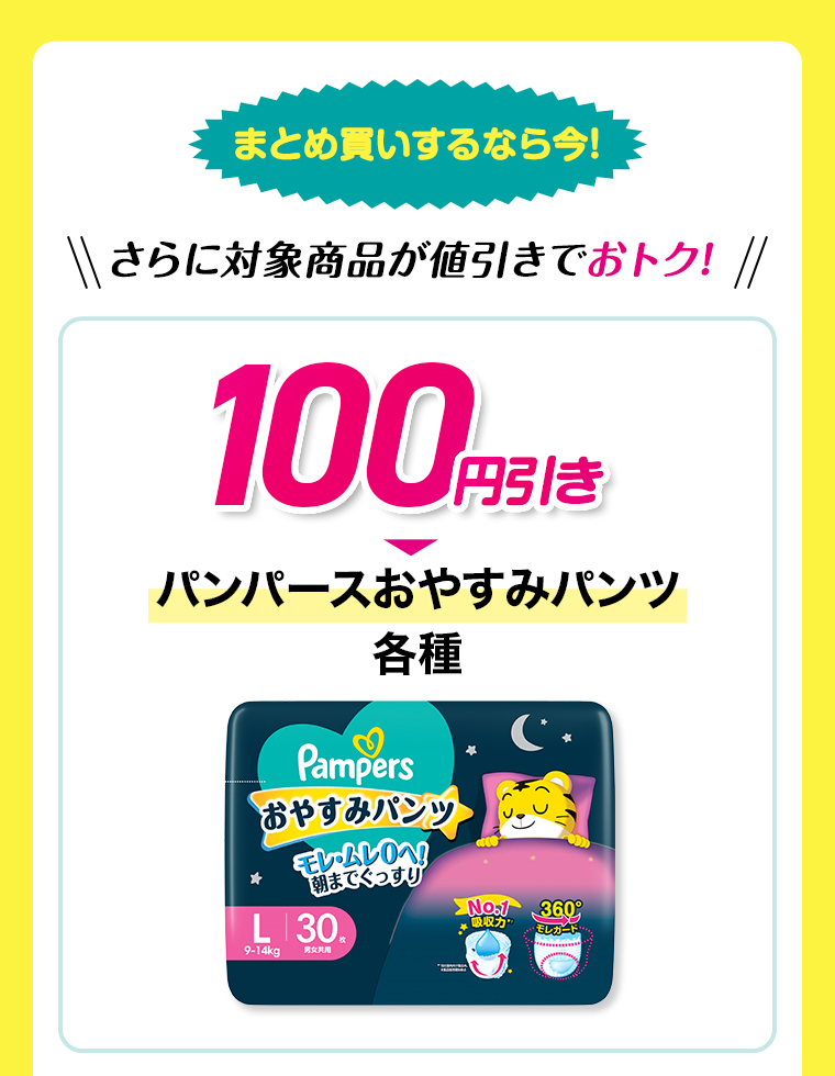 さらに対象商品が値引きでおトク！100円引き　パンパースおやすみパンツ各種