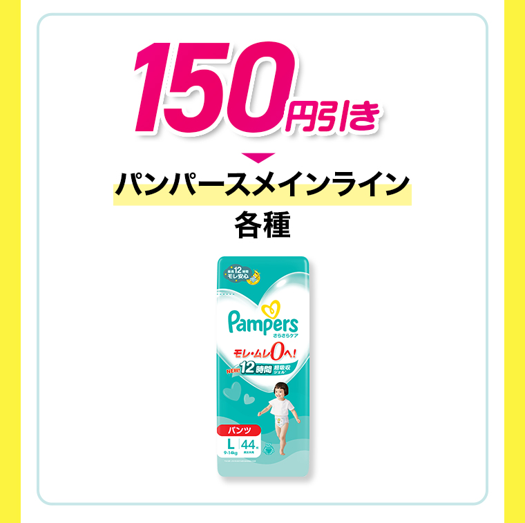 150円引き　パンパースメインライン各種