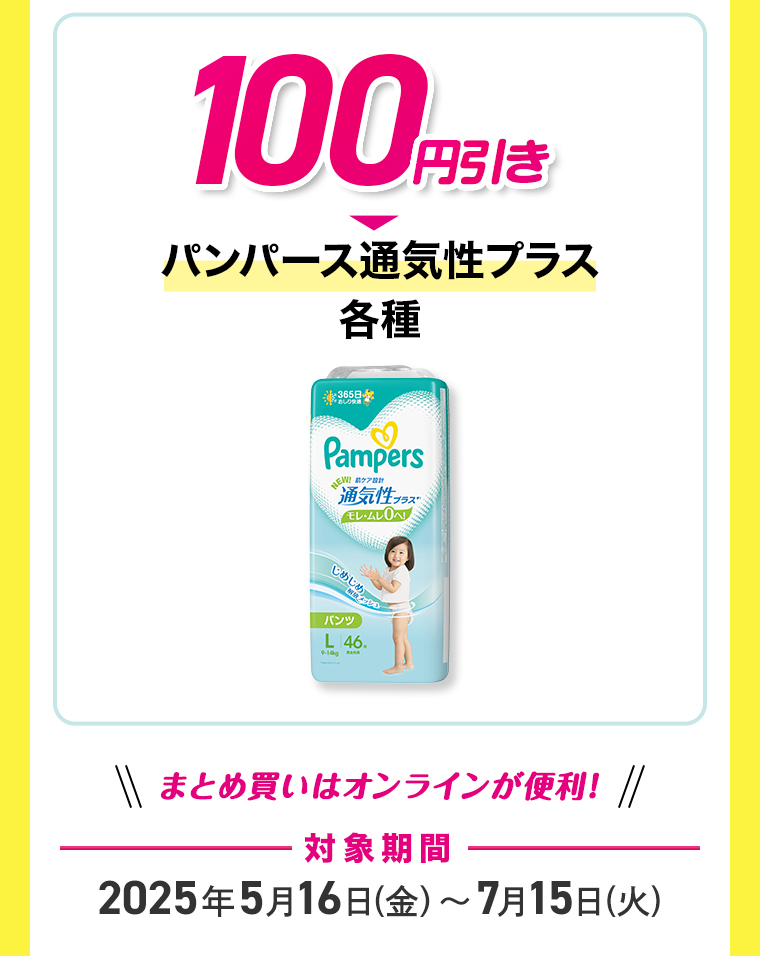 100円引き　パンパース通気性プラス各種