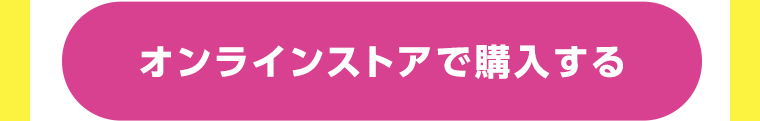 オンラインストアで購入する