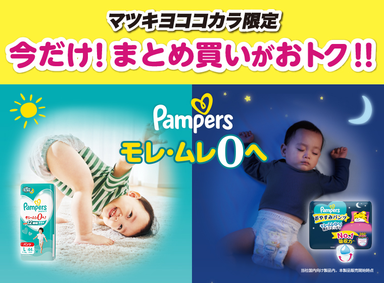 Pampers モレ・ムレ0へ