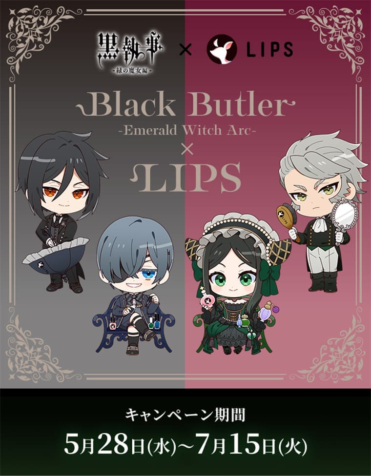 黒執事×LIPS　Black Butler -Emerald Witch Arc-×LIPS　キャンペーン期間 5月28日（水）～7月17日（火）