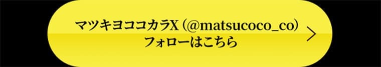 マツキヨココカラX（@matsucoco_co）フォローはこちら