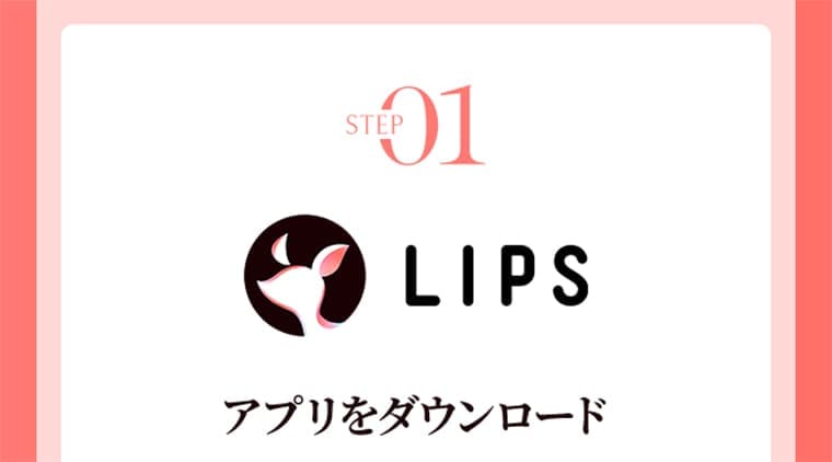 STEP01　LIPS　アプリをダウンロード