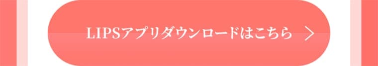 LIPSアプリダウンロードはこちら