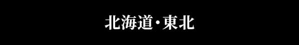 北海道・東北