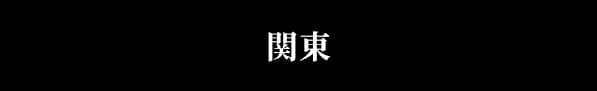 関東