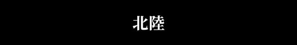 北陸