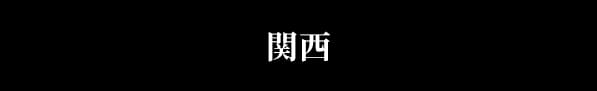 関西