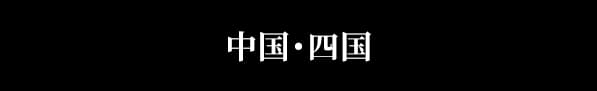 中国・四国