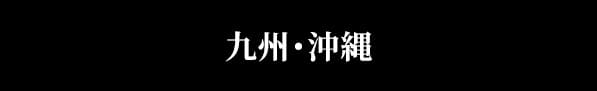 九州・沖縄
