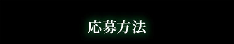 応募方法